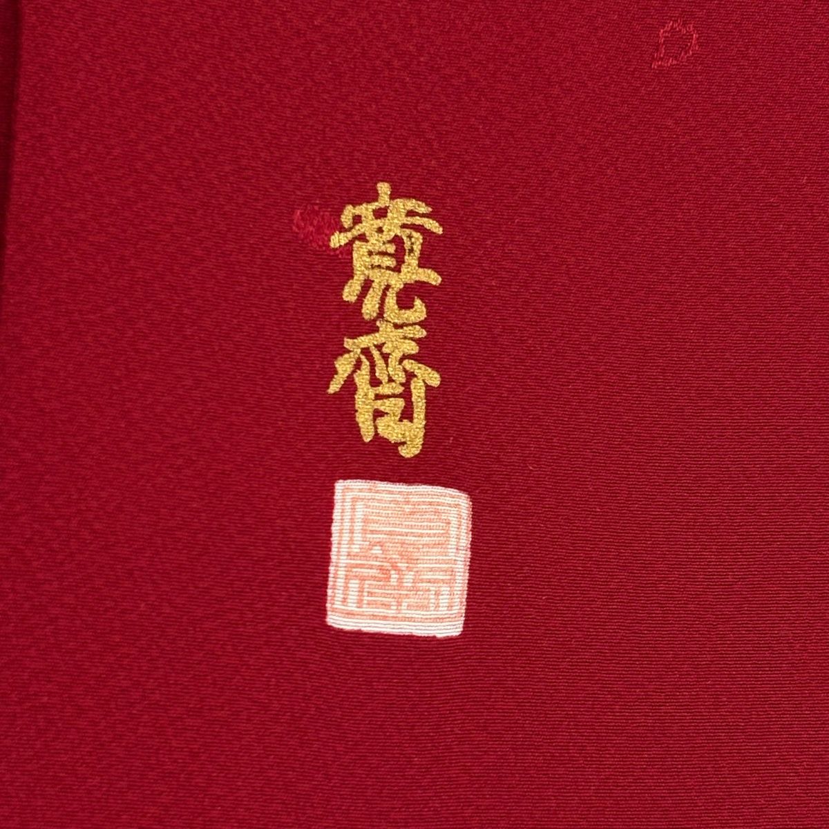 美品】 振袖 身丈160.5cm 裄丈64.5cm M 袷 山本寛斎 落款 地紋 赤 正絹