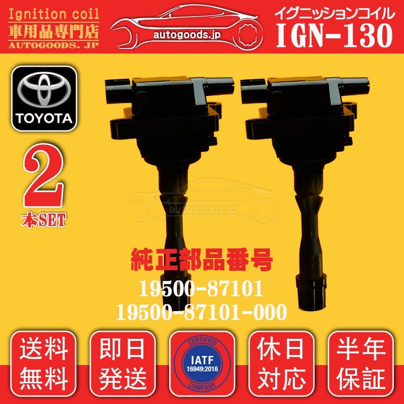 イグニッションコイル IGN-130 2本セット トヨタ TOYOTA 19500-87101 1950087101 19500-87101-000 1950087101000 キャミ CAMI J100E 即日発送 休日対応 autogoods.jp