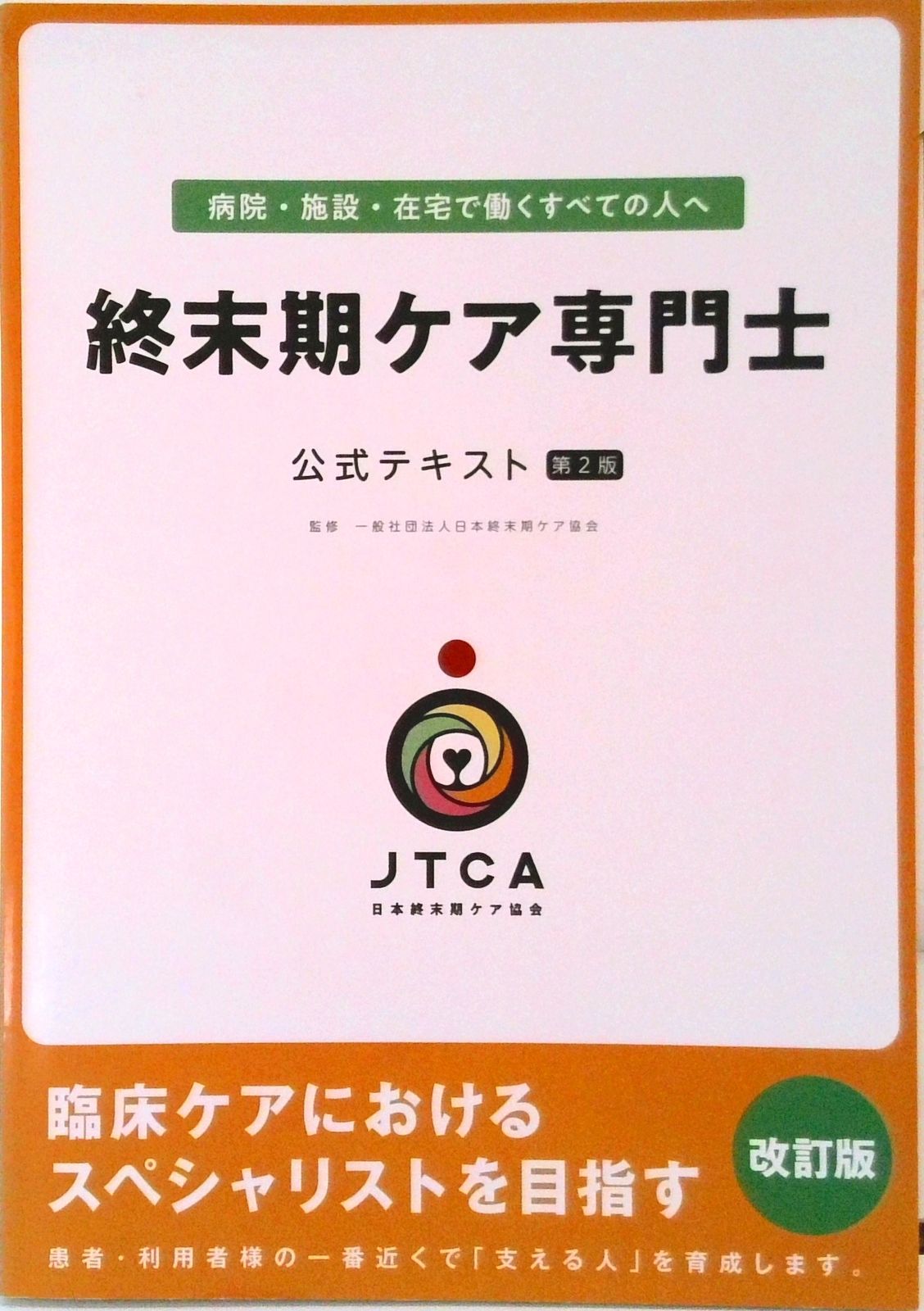 終末期ケア専門士公式テキスト 終末期ケア専門士公式テキスト | : 公式
