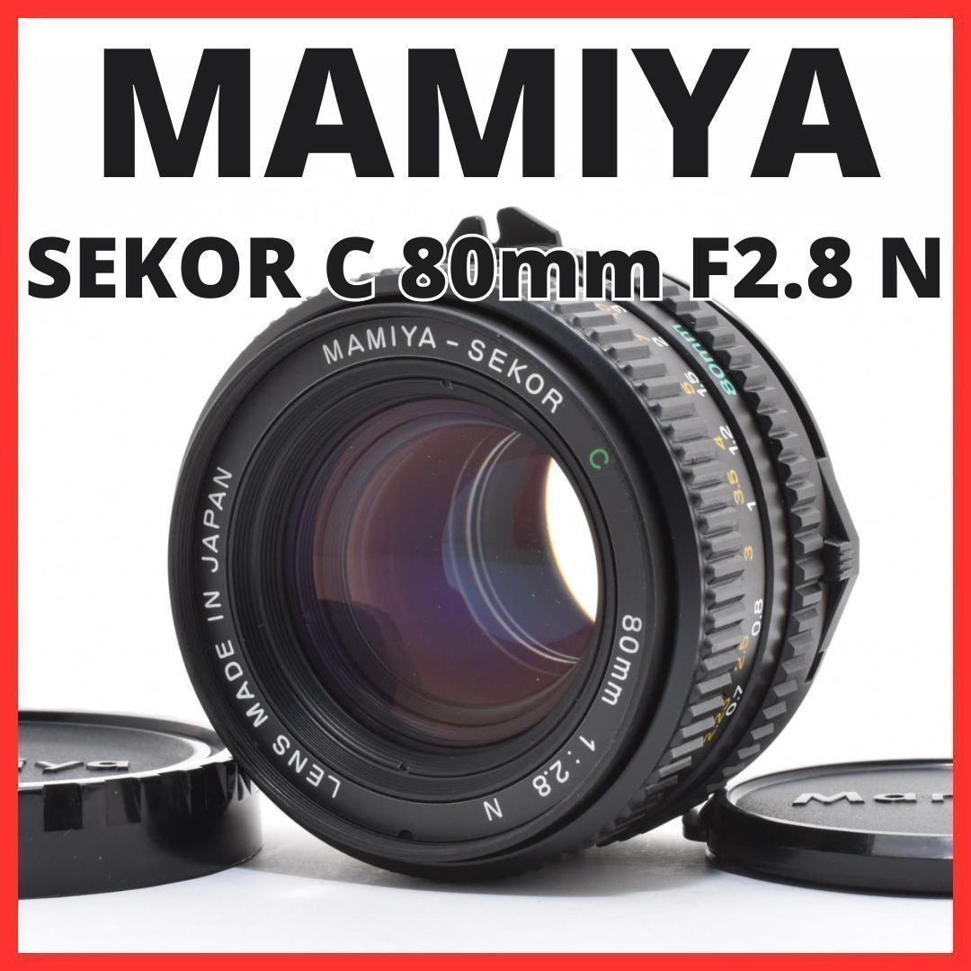 D10[7648]23 マミヤ MAMIYA SEKOR C 80mm F2.8 N