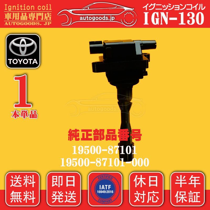 イグニッションコイル IGN-130 1本 キャミ CAMI J100E トヨタ TOYOTA 19500-87101 1950087101 19500-87101-000 1950087101000 即日発送 休日対応 autogoods.jp