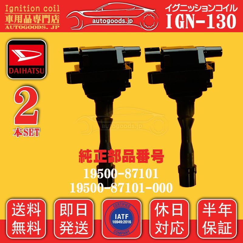 イグニッションコイル IGN-130 2本セット アプローズ APPLAUSE A101S テリオス TERIOS J100G ダイハツ DAIHATSU 1950087101 19500-87101-000 即日発送 休日対応 autogoods.jp
