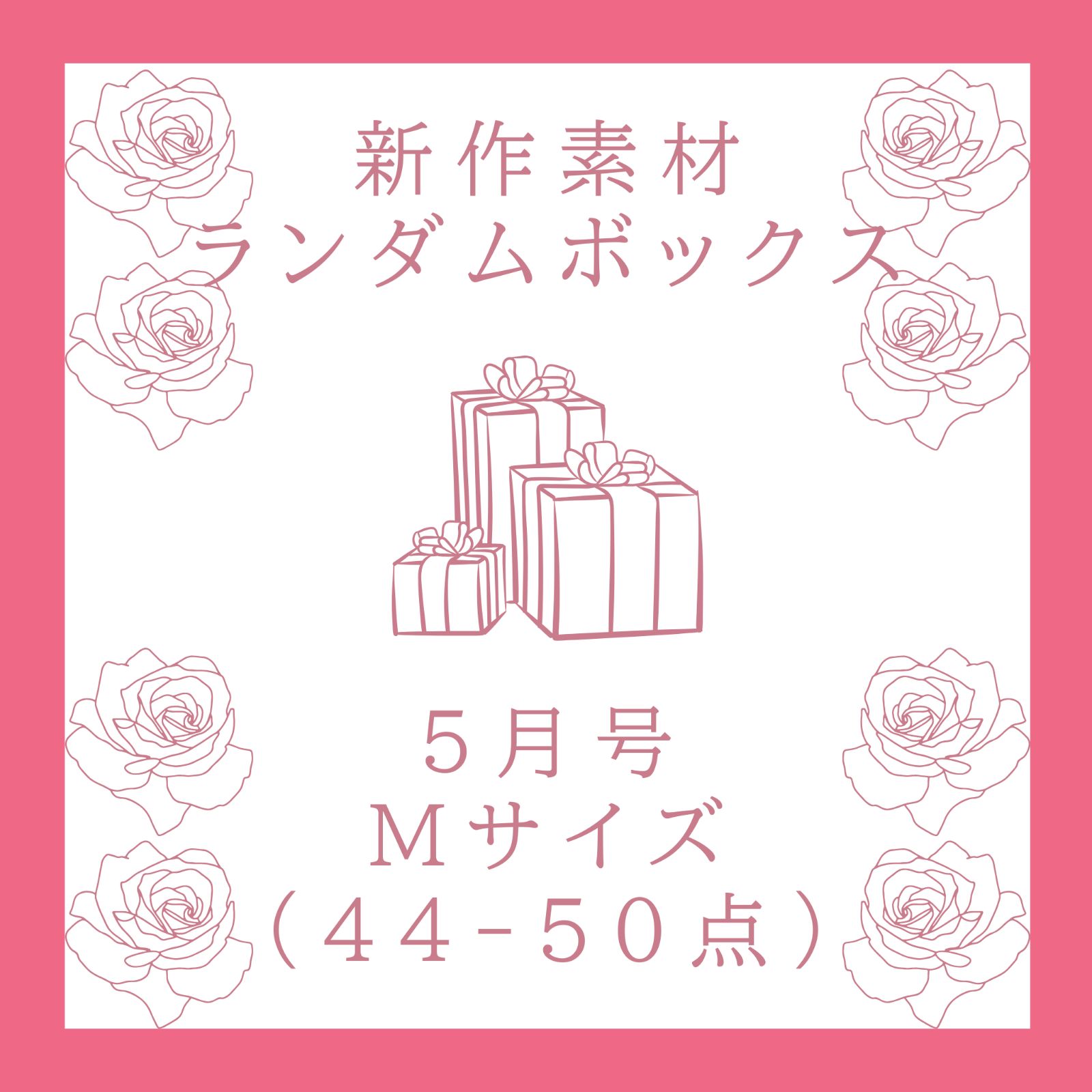 【5月号】新作素材ランダムボックス|Mサイズ