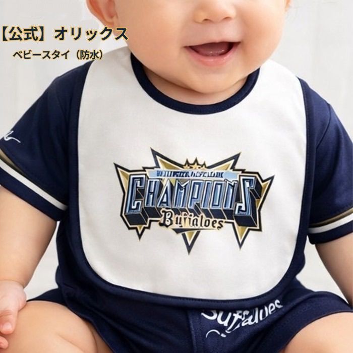 2枚セット オリックスバファローズ ベビースタイ よだれかけ公式 2023 