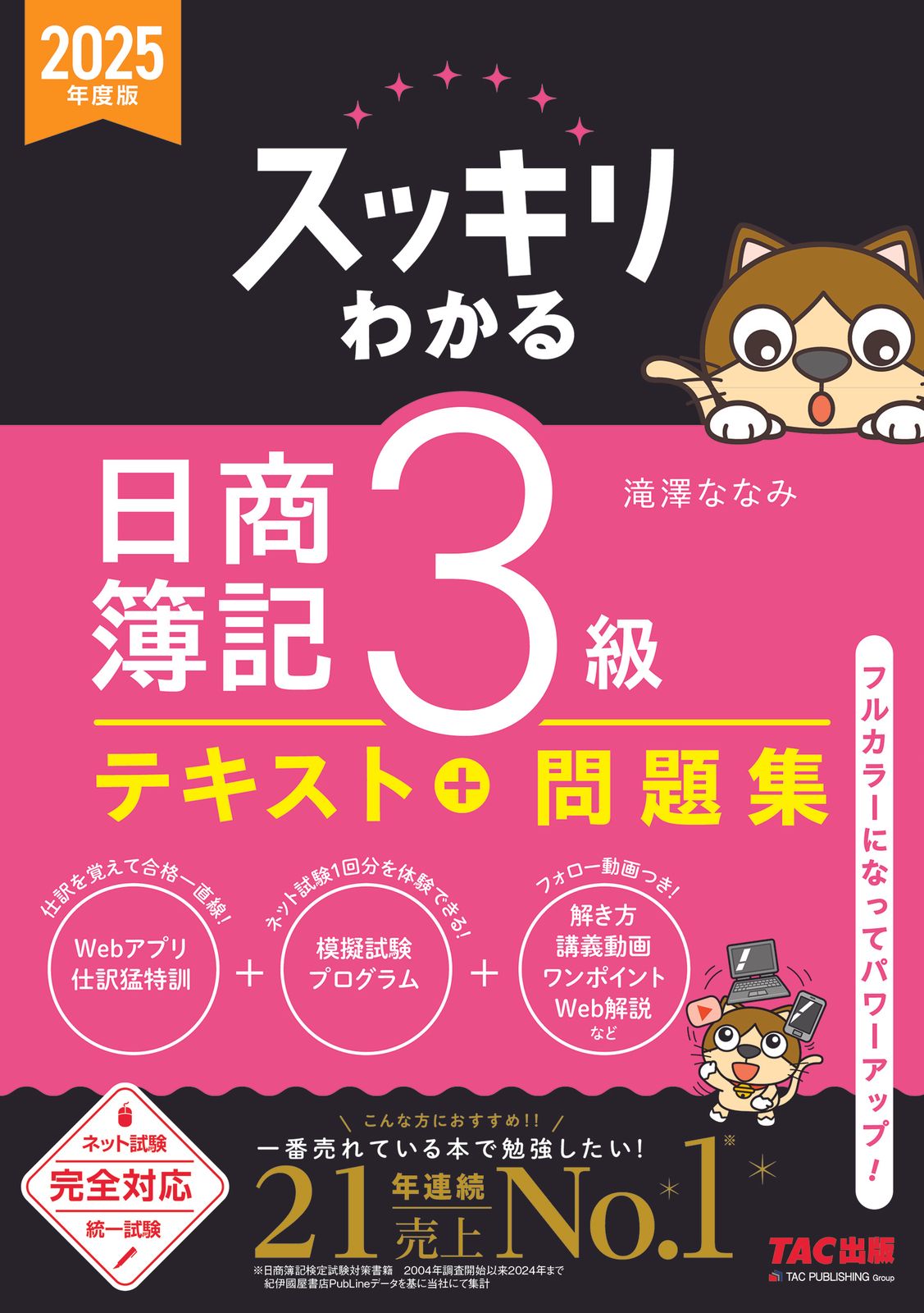 スッキリわかる日商簿記3級 2025年度版/TAC/滝澤ななみ