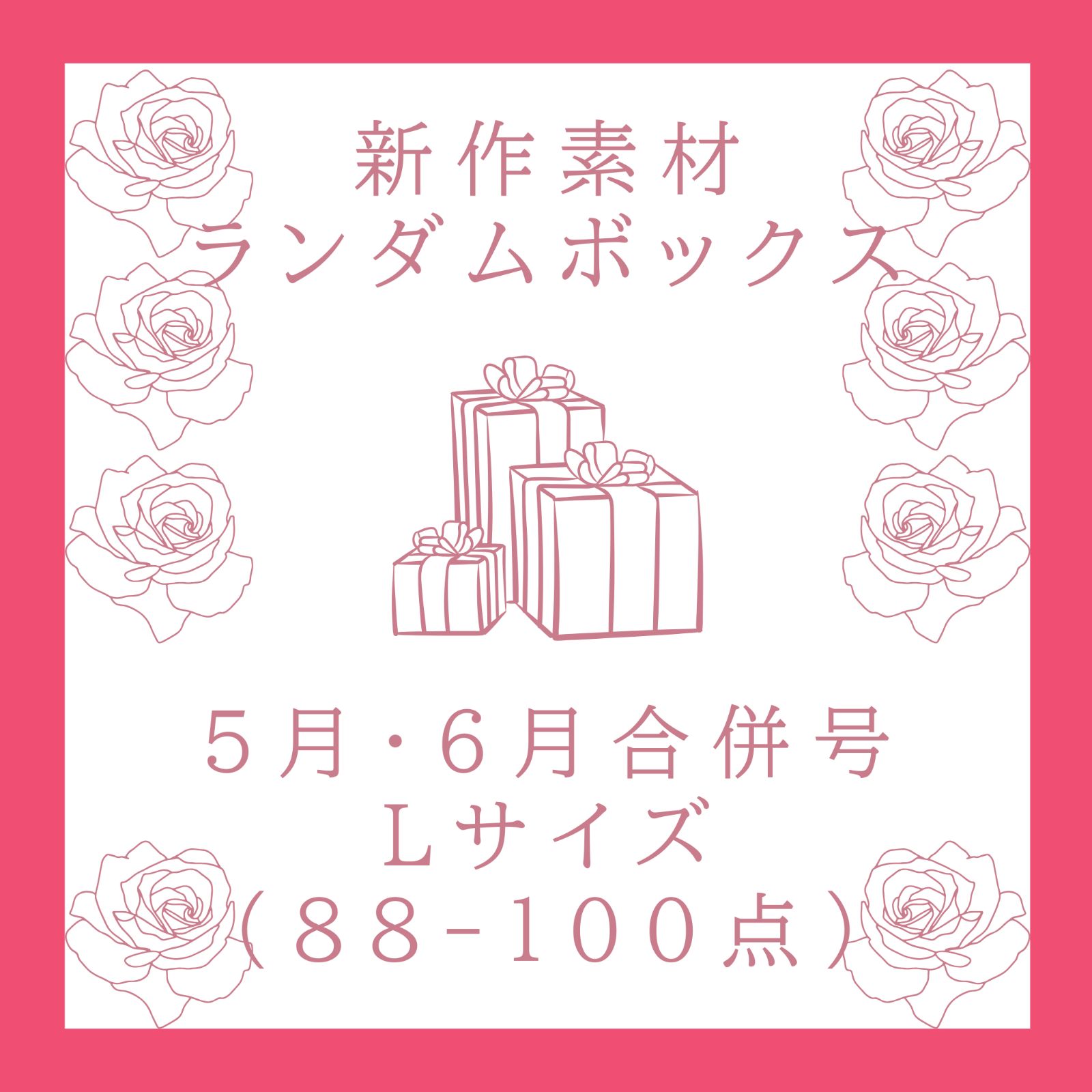 【5月･6月合併号】新作素材ランダムボックス｜Lサイズ