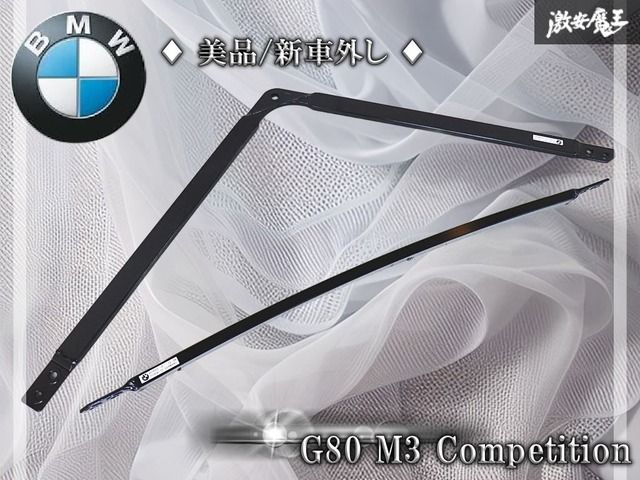 【美品/新車外し】BMW純正 G80 M3 コンペティション S58B30A ノーマル フロント タワーバー 8075000-05 8075011-06 111604-10 G81 G82 棚