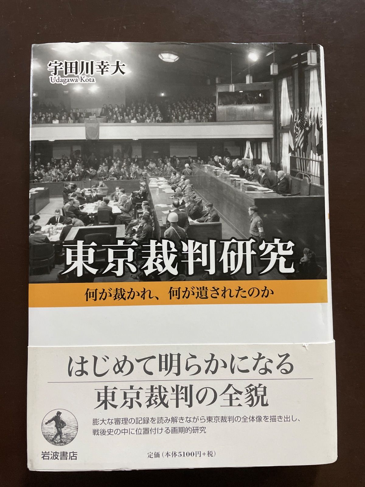 東京裁判研究 何が裁かれ，何が遺されたのか | 宇田川 幸大