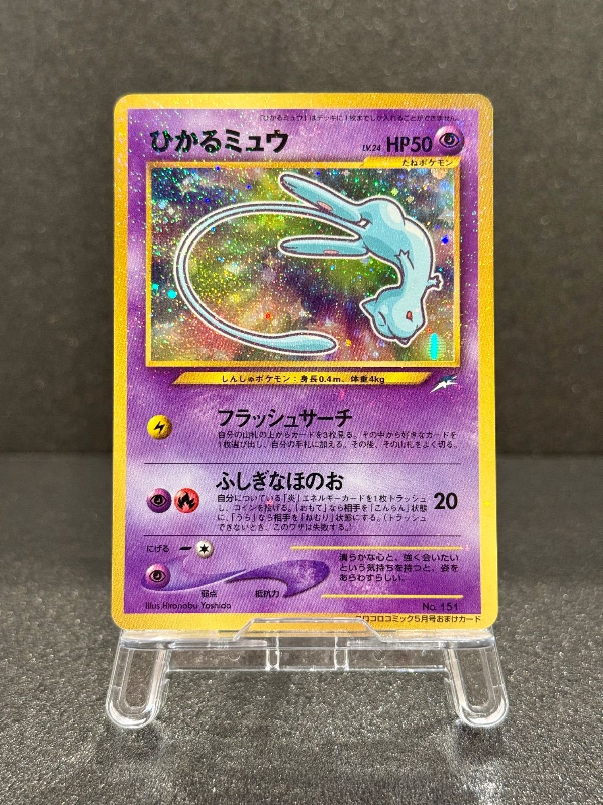 旧裏】 ひかるミュウ LV.24 コロコロコミックおまけ No.151 ポケモン