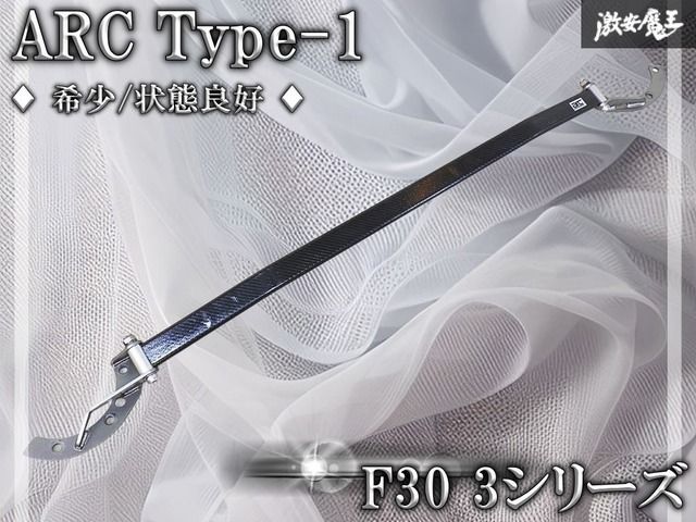 【希少/状態良好】ARC Type-1 タイプ1 F30 F31 3シリーズ フロント タワーバー 補強バー カーボン 棚