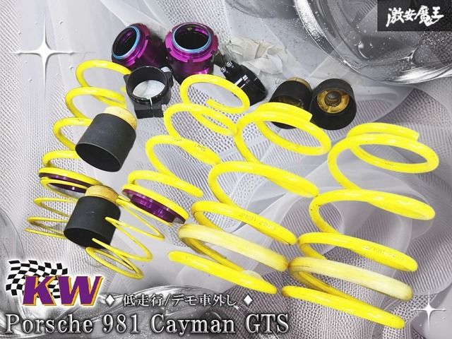 【低走行/デモ車外し】KW カーヴェー Porsche ポルシェ 981 ケイマン GTS HAS ハイト アジャスタブル スプリング キット 1台分 棚