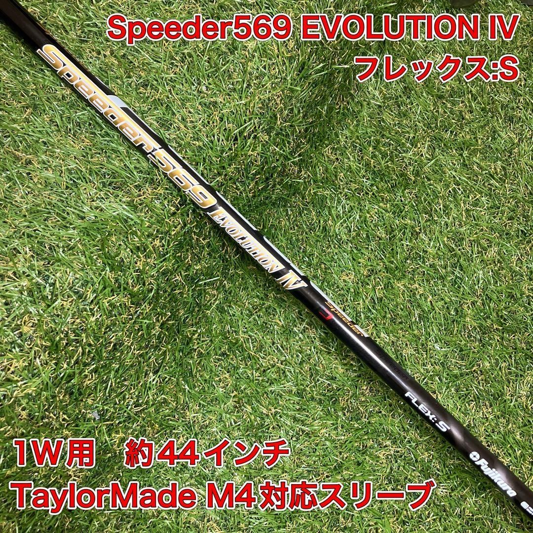 スピーダー569エボリューション4 ドライバー テーラーメイドスリーブ付