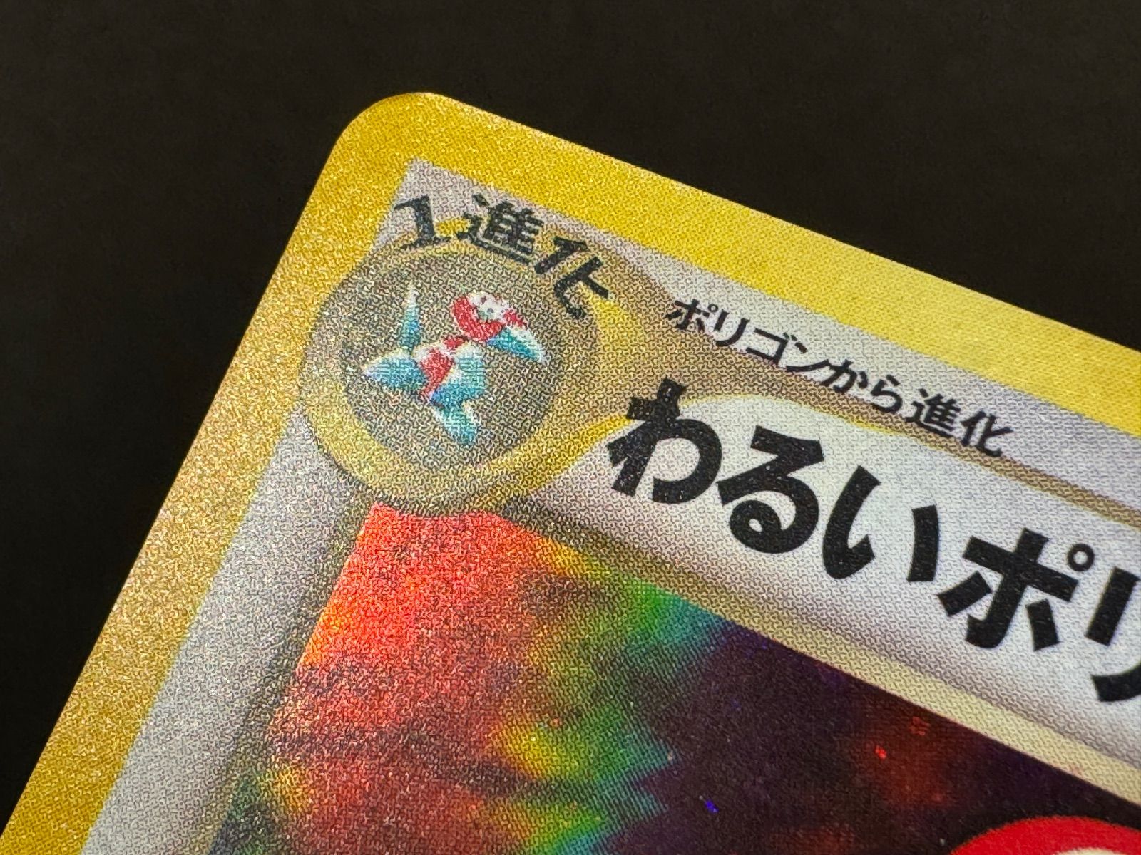 旧裏】わるいポリゴン2 LV.28 ☆ No.233 闇、そして光へ… ポケモン
