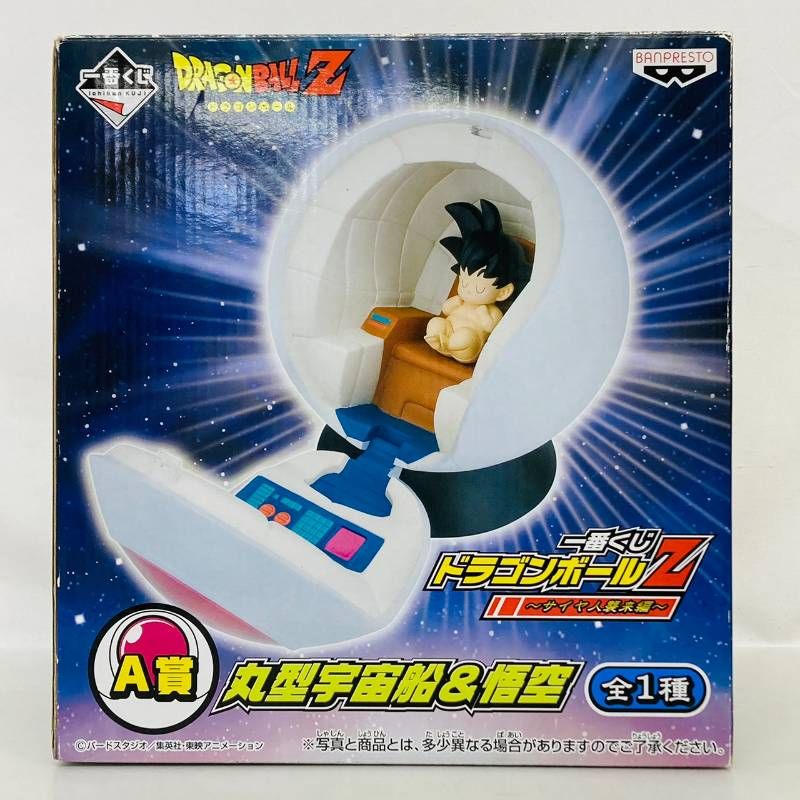一番くじ ドラゴンボール Z サイヤ人 襲来 編 A賞 丸型宇宙船 ＆ 悟空