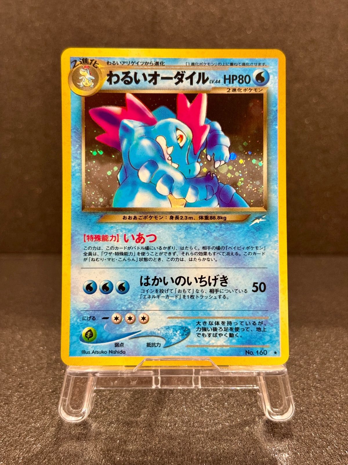 旧裏】わるいオーダイル LV.44 ☆No.160 闇、そして光へ… ポケモン