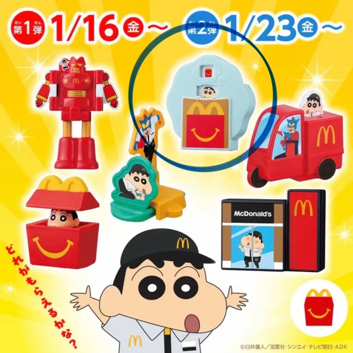 クレヨンしんちゃん 2026年 日本マクドナルド ハッピーセット 第2弾