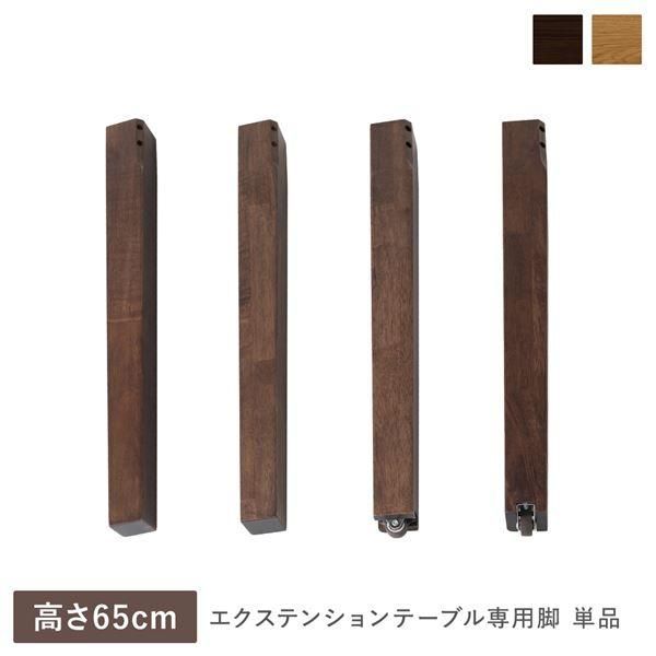エクステンションテーブル 専用 脚 単品 高さ65cm ウォルナットブラウン 天然木 木製 リビング ダイニング インテリア家具