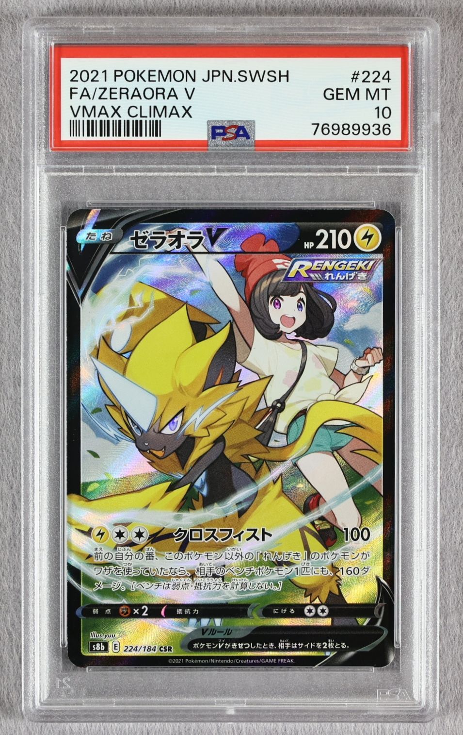 【PSA10】ゼラオラV CSR VMAXクライマックス