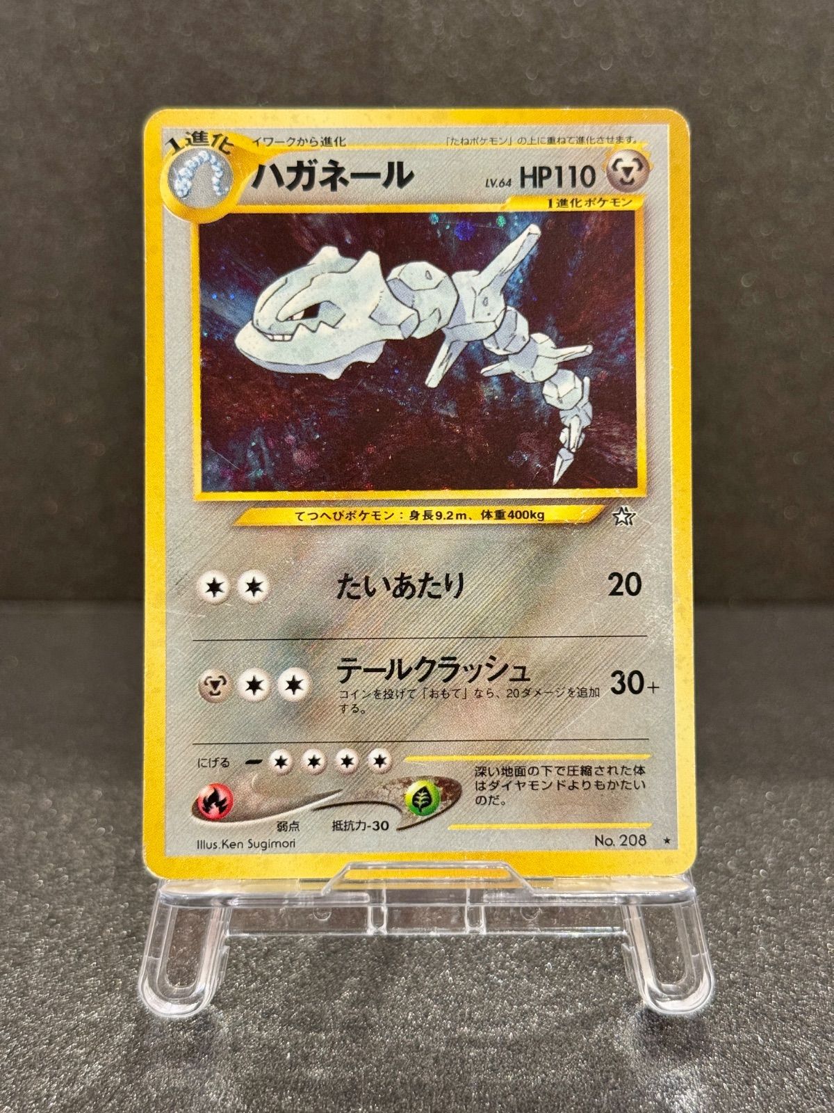 旧裏】ハガネール LV.64 ☆ No.208 金、銀、新世界へ… ポケモンカード
