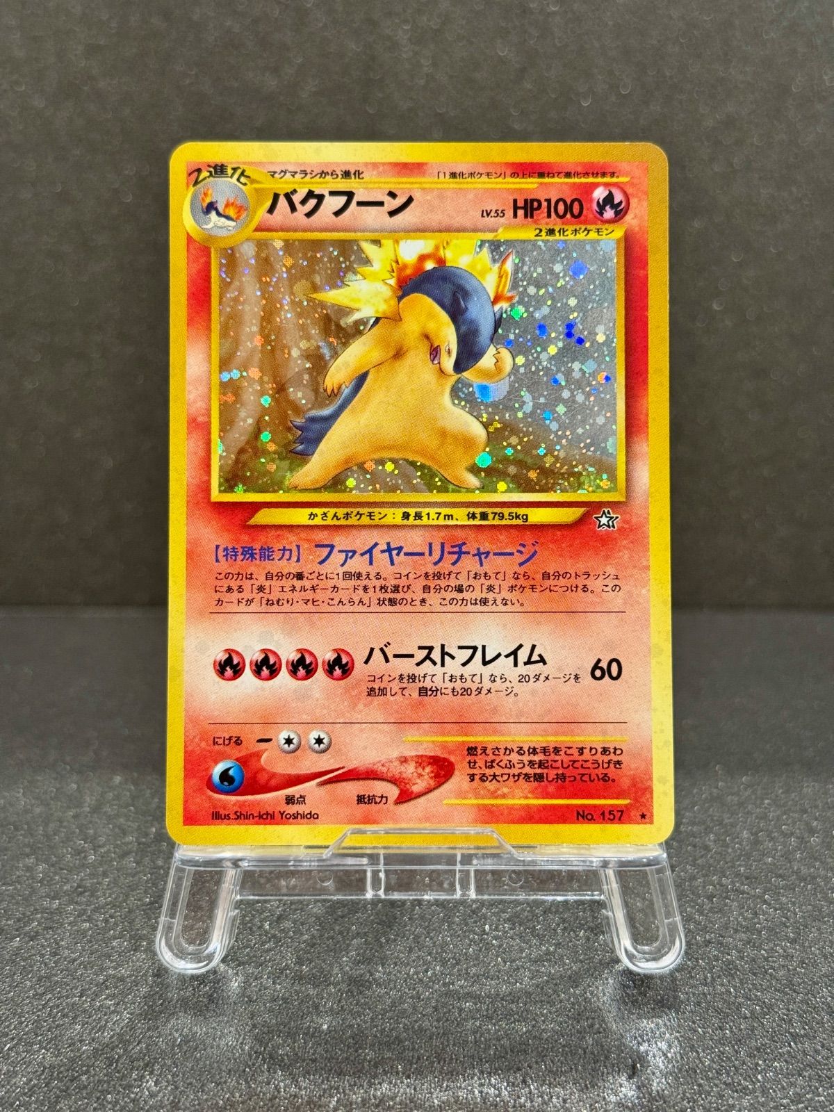 旧裏】バクフーン LV.55 エラー版 ☆ No.157 金、銀、新世界へ
