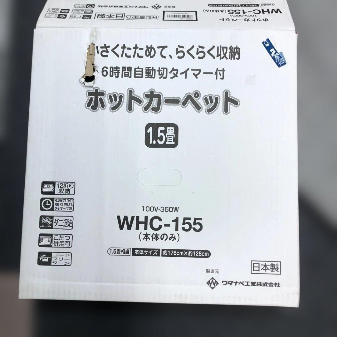 美品 ワタナベ工業 WHC-155 1.5畳 ホットカーペット 100V 360W 日本製 6時間自動オフタイマー付 ダニ退治機能 強中弱切替 折りたたみ収納可　260221-2