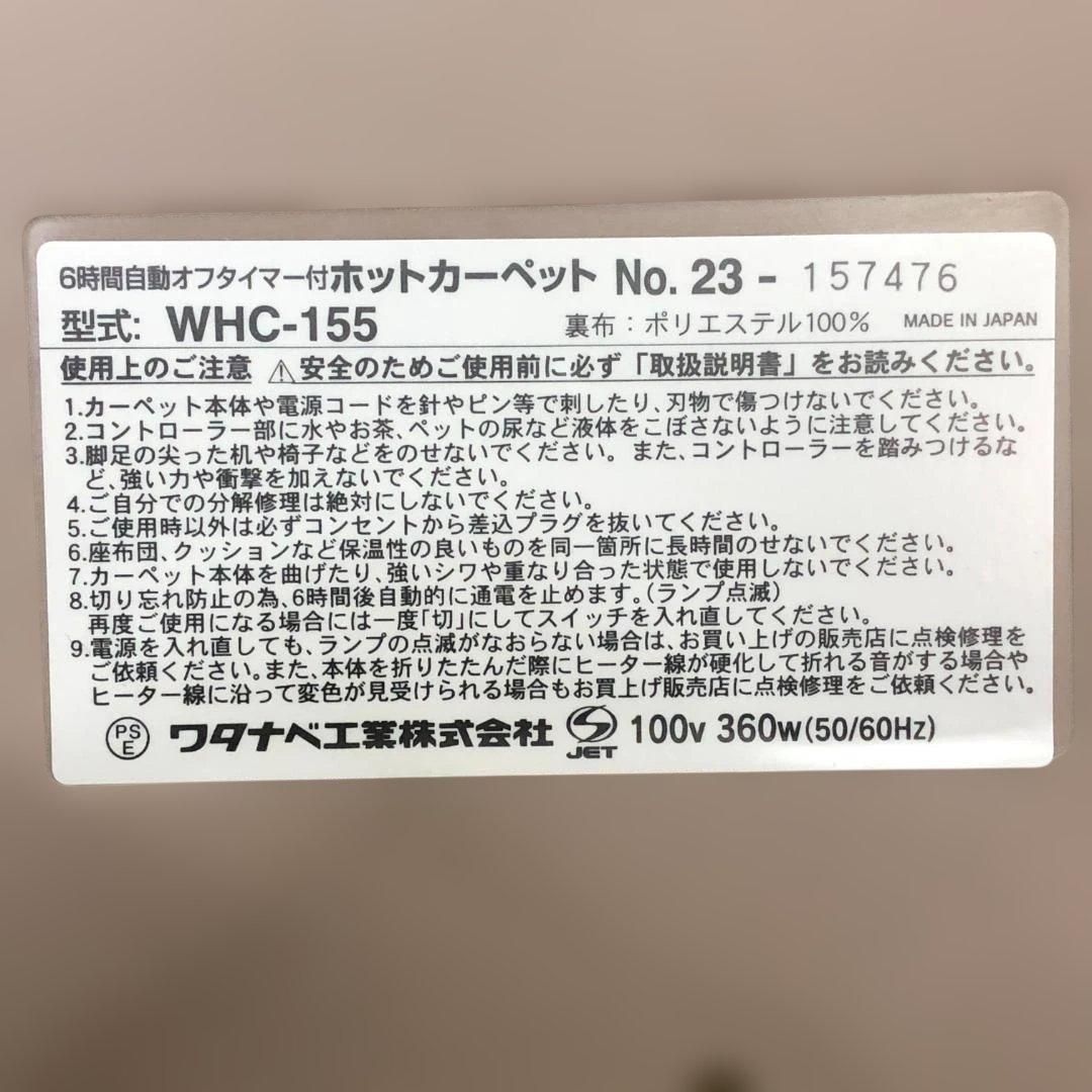 美品 ワタナベ工業 WHC-155 1.5畳 ホットカーペット 100V 360W 日本製 6時間自動オフタイマー付 ダニ退治機能 強中弱切替 折りたたみ収納可　260221-2
