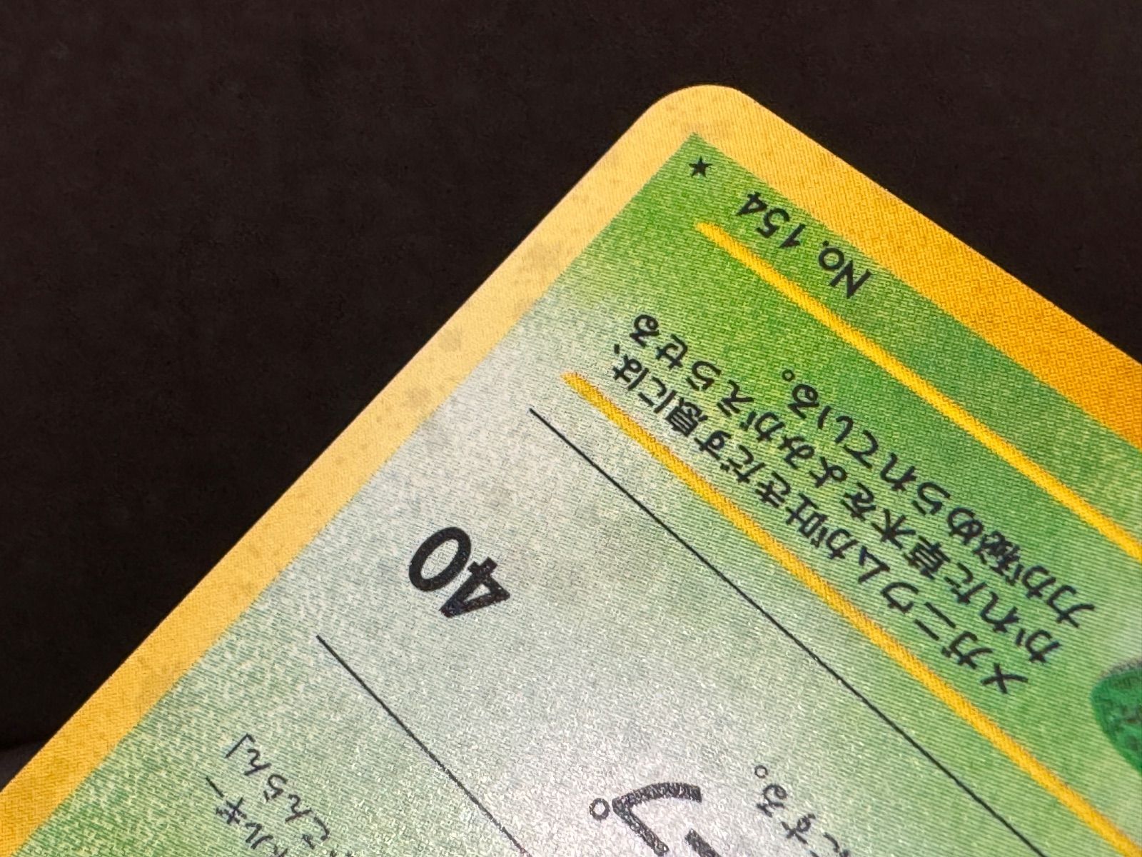 旧裏】メガニウム LV.57 ☆ No.154 金、銀、新世界へ… ポケモンカード