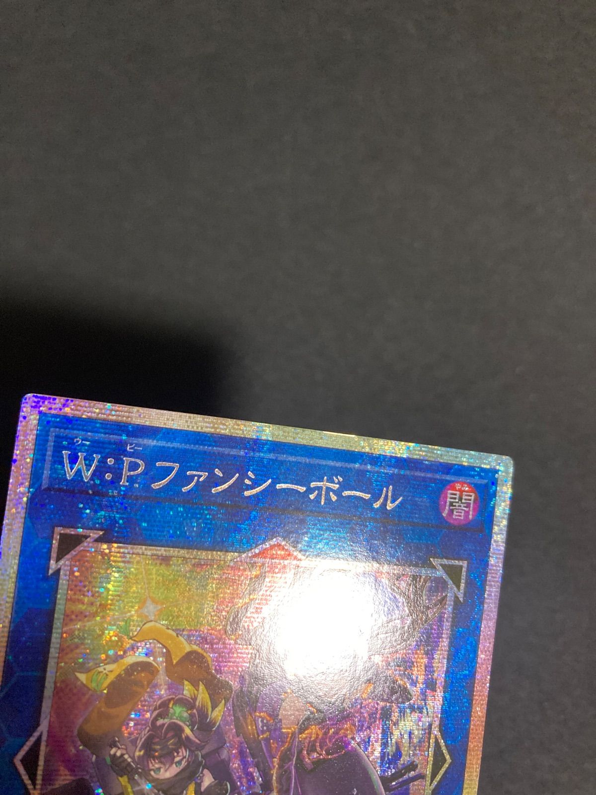 W:P ファンシーボール　プリズマティックシークレット W:P ファンシーボール プリズマティックシークレット - メルカリ