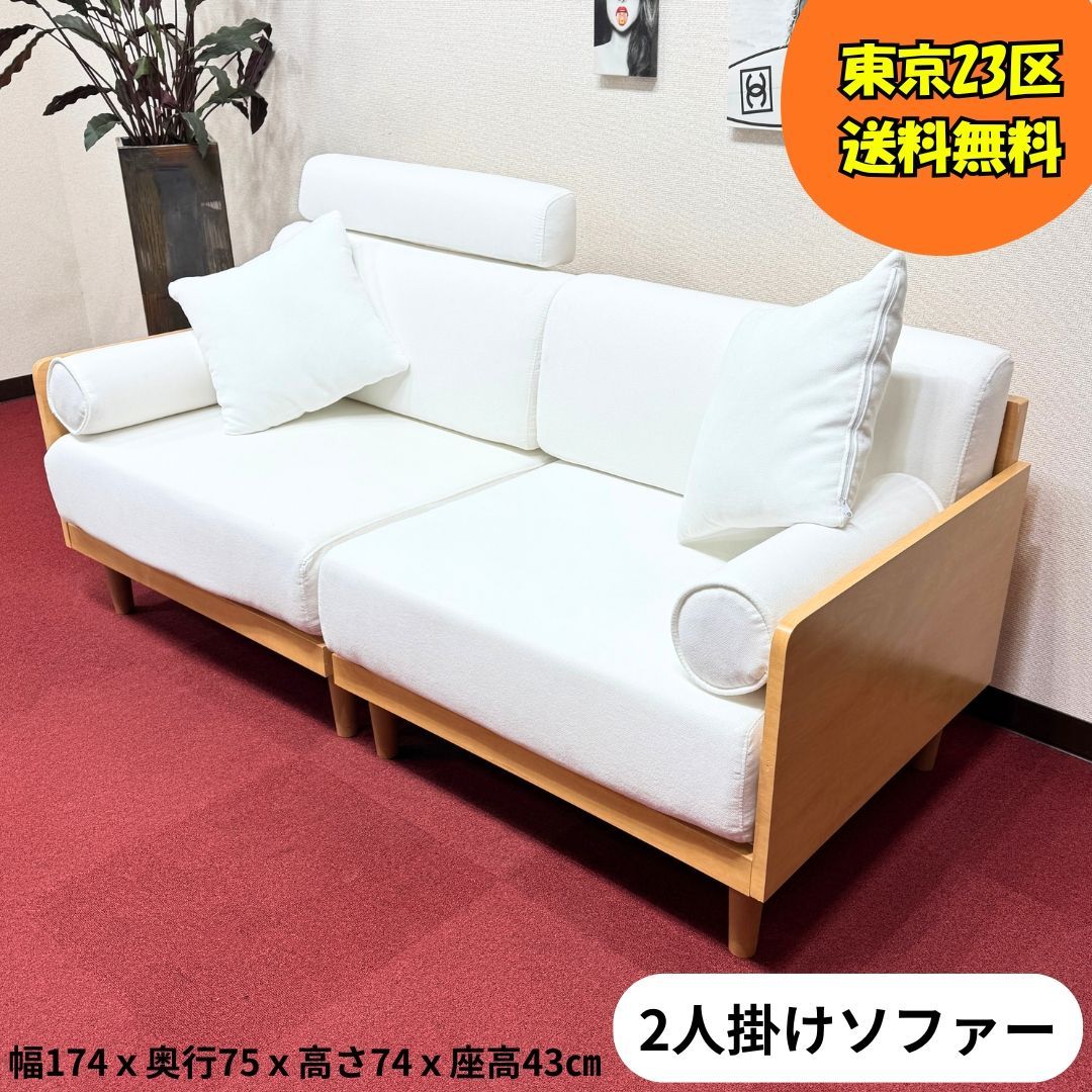 東京23区送料無料 超美品オシャレな白い2Pソファー 洗浄/除菌済み 23 