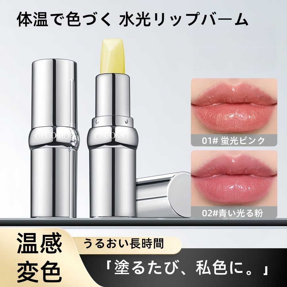 口紅未使用品 新品 【2026年最新の】温感変色 リップスティック 、魔法の温感リップ