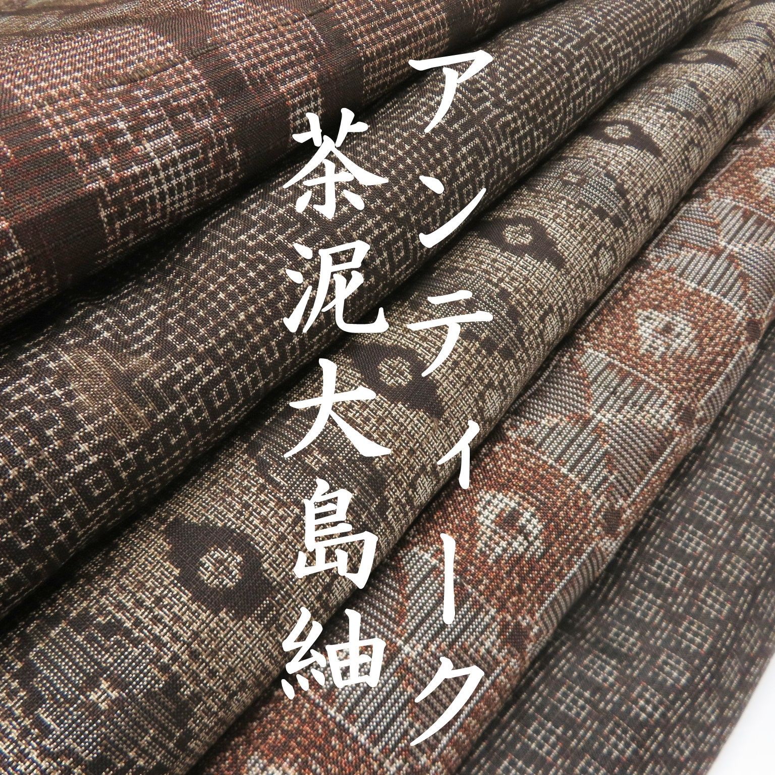 A21 着物　正絹　大島紬　アンティーク　茶泥　まとめ売り ５点 イチゴの大島