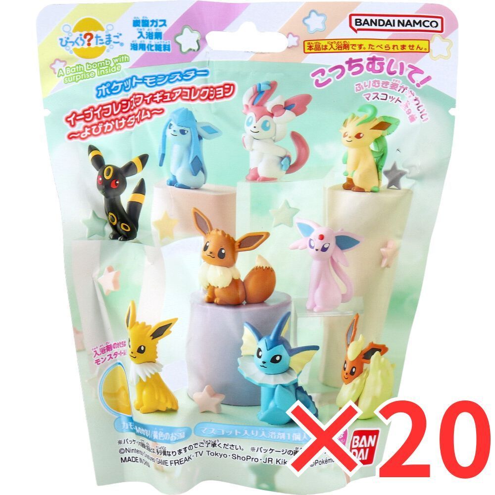 [20個セット] びっくら？たまご ポケットモンスター イーブイフレンズフィギュアコレクション ～よびかけタイム～ 1個入 バスボール 入浴剤 バスボム 男の子 女の子 マスコット おもちゃ プレゼント 3才以上