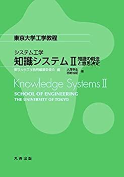  システム工学 知識システム II 知識の創造と意思決定 (東京大学工学教程)