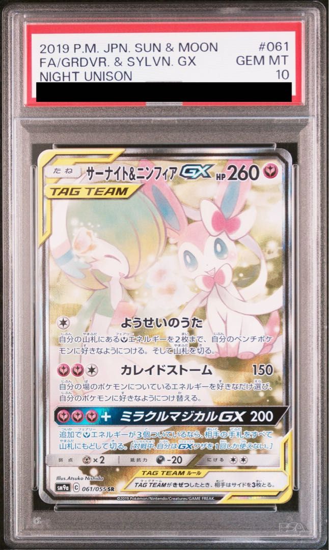 PSA10】サーナイト＆ニンフィアGX SR 061/055 1枚 - メルカリ