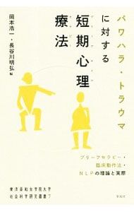 Short-term psychotherapy for power harassment and trauma (brief psychotherapy) /Okamoto Koichi