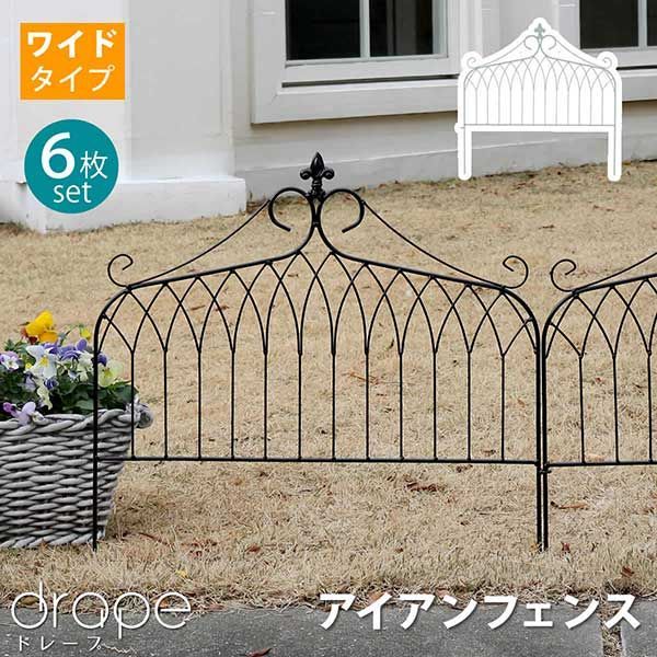 アイアンフェンス ワイドタイプ 刺すだけ 6枚組 ドレープデザイン 幅61cm 高さ61cm フェンス アイアン 地面に挿すだけ ガーデンフェンス 枠 柵 仕切り 目隠し 境目 クラシカル アンティーク調 ロココ調 飾る つる 薔薇 バラ 朝顔 園芸 庭 屋外