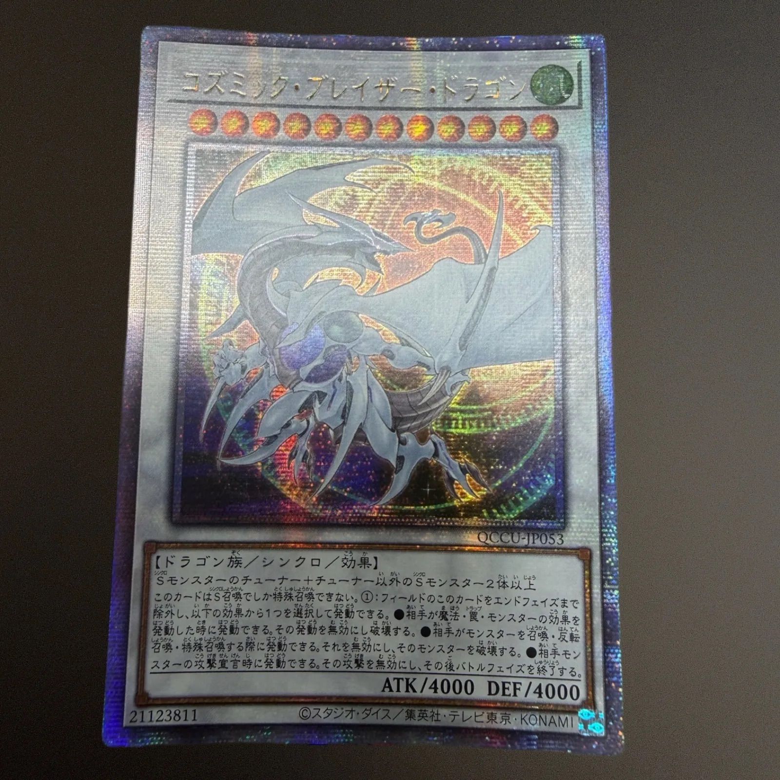 トレカ 遊戯王 QCCU-JP053 コズミック・ブレイザー・ドラゴン QC