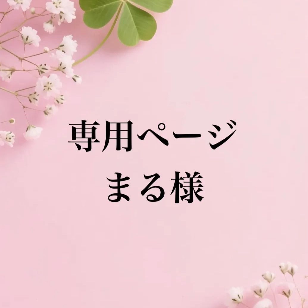 専用まとめ
