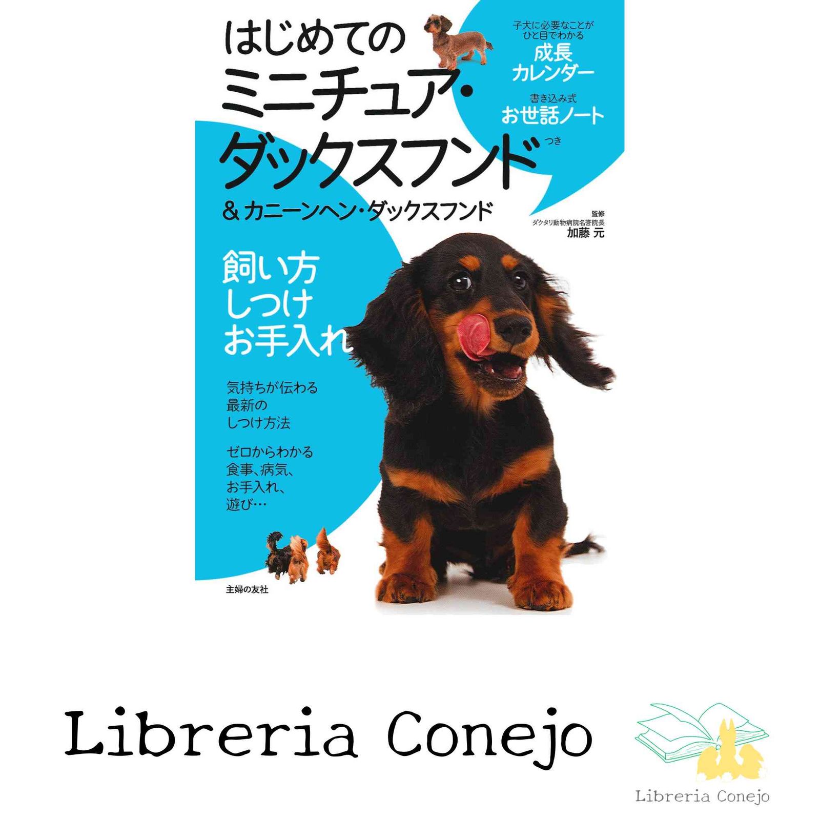 はじめてのミニチュア・ダックスフンド&カニーンヘン・ダックスフンド
