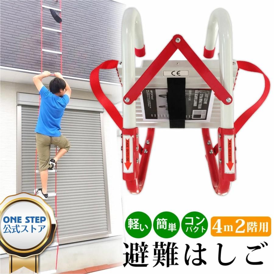 【新品・未使用品】 避難はしご 2階 4m 災害用 つり下げはしご 避難器具 梯子 避難用 救援はしご 緊急 救急 防災グッズ