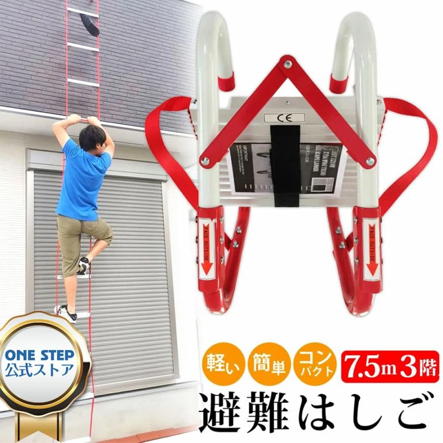 【新品・未使用品】 避難はしご 3階用 7.5m 災害用 つり下げはしご 避難器具 梯子 避難用 救援はしご 緊急 救急 防災グッズ