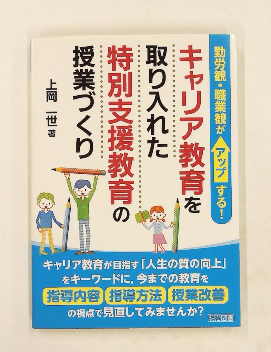 Creating classes for special needs education incorporating career education Kamioka Issei Meiji Book Publishing