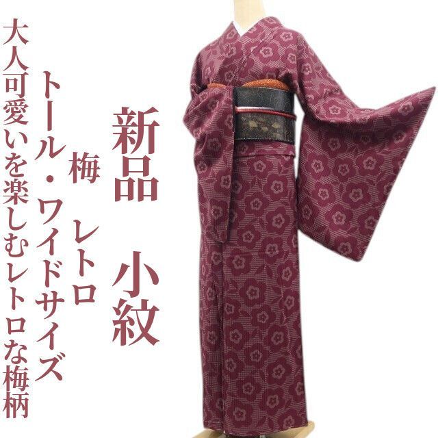 ❁tomihisa❁新品 梅 レトロ 着物 正絹 仕付け糸付 トール・ワイドサイズ“大人可愛いを楽しむレトロな梅柄”小紋 8486