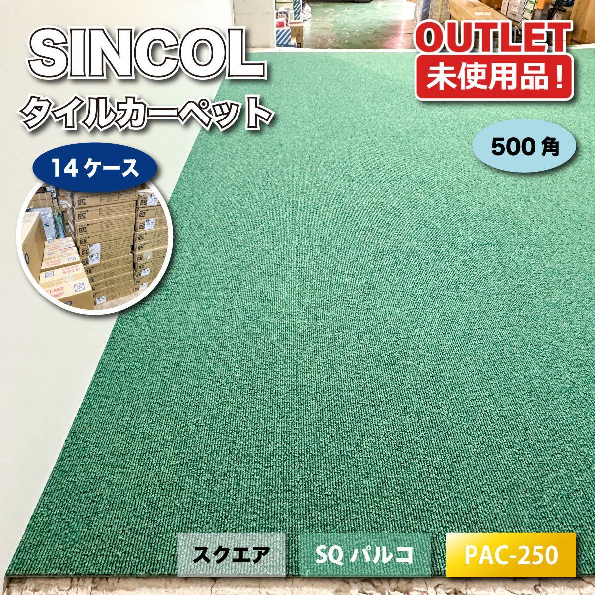 <SINCOL>タイルカーペット 500角 スクエア SQパルコ(型番:PAC-250)シンコール 床材【未使用アウトレット品】12ケース