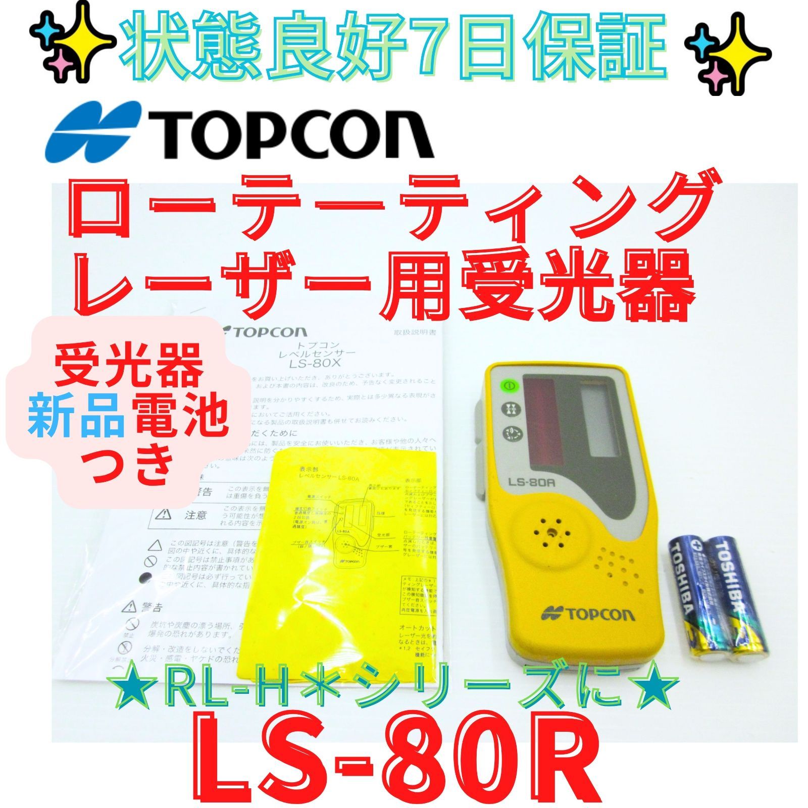 状態良好7日保証【領収書発行可】TOPCON トプコン レーザー用 受光器 LS-80R