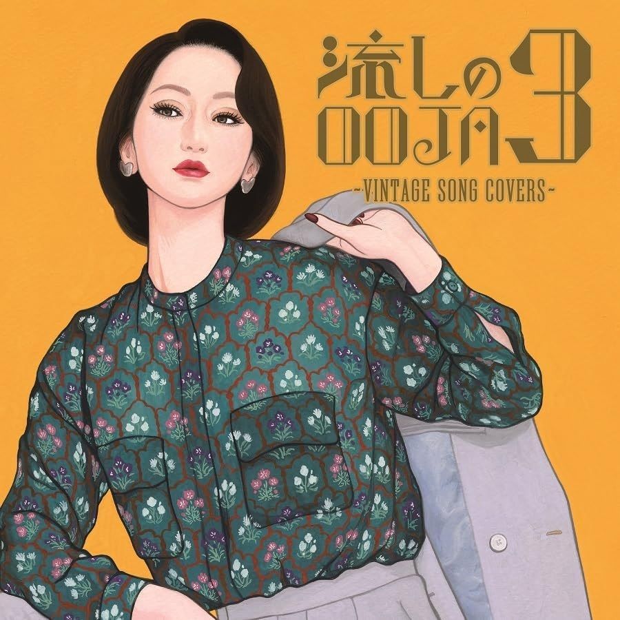 Ms.OOJA　流しのOOJA CD＋DVD 未開封　新品 未開封新品】流しのOOJA 3 ~ VINTAGE SONG COVERS ~ (通常盤) Ms.OOJA