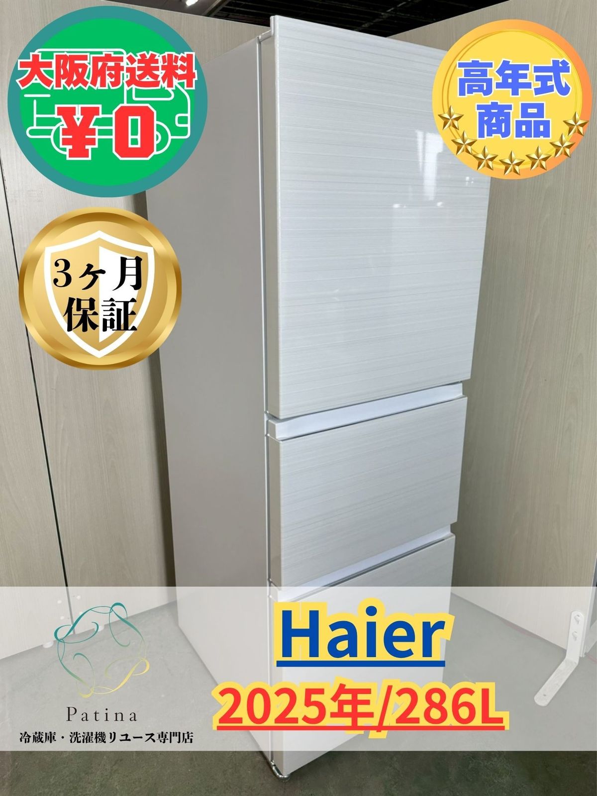高年式】大阪送料無料☆3か月保障付き☆冷蔵庫☆ハイアール☆3ドア