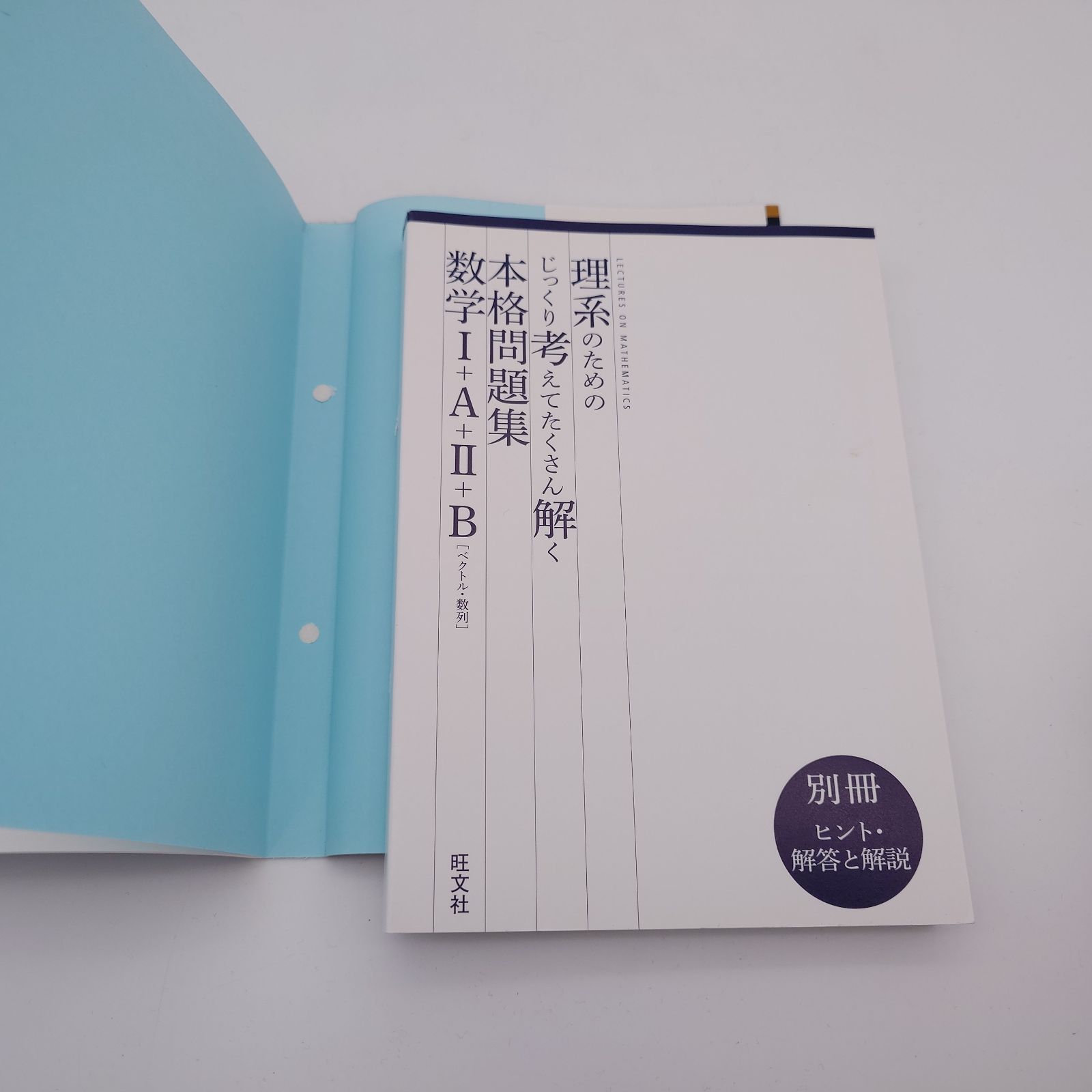 7 理系のためのじっくり考えてたくさん解く本格問題集 数学I+A+II+B