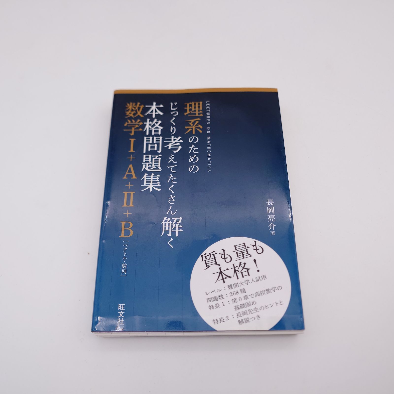 7 理系のためのじっくり考えてたくさん解く本格問題集 数学I+A+II+B