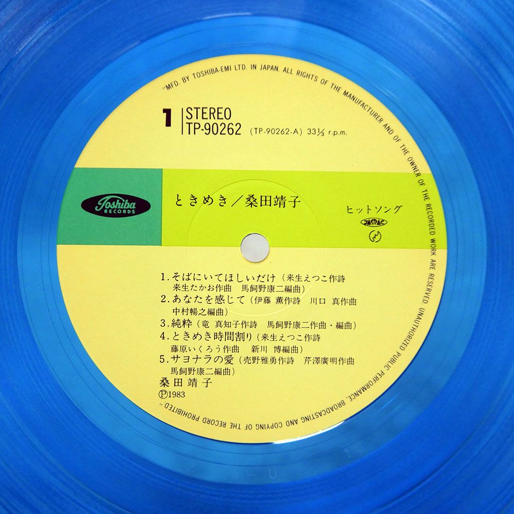 帯付き 国内盤 桑田靖子/ときめき/TOSHIBA TP90262 LP - メルカリ